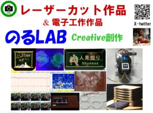 レーザーカット作品 & 電子工作作品