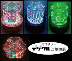 けけゆうのデジタル万華鏡展